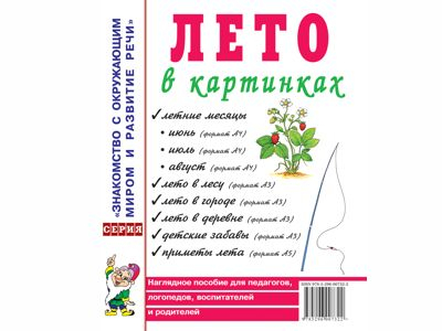 Лето в картинках. Наглядное пособие для воспитателей, логопедов, родителей