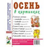 Осень в картинках. Наглядное пособие для воспитателей, логопедов, родителей