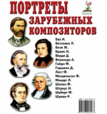 Портреты зарубежных композиторов