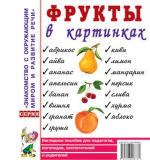 Фрукты в картинках. Наглядное пособие для воспитателей, логопедов, родителей