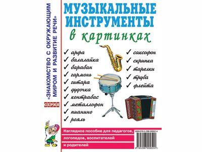 Музыкальные инструменты в картинках. Наглядное пособие для педагогов, логопедов, воспитателей