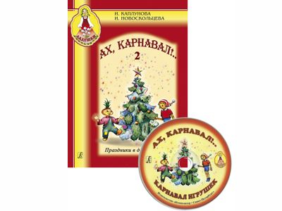 Ах, карнавал! Праздники в детском саду. Вып. 2 (+CD)
