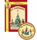 Ах, карнавал! Праздники в детском саду. Вып. 2 (+CD)