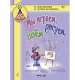 Мы играем, рисуем, поём. Комплексные занятия в детском саду