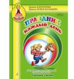 Праздник каждый день. Конспекты. Средняя группа