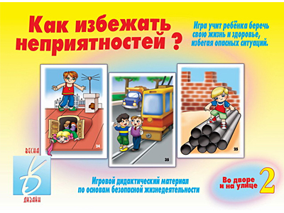 Как избежать неприятностей? Во дворе и на улице. 