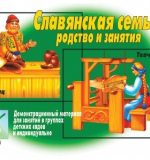 Славянская семья