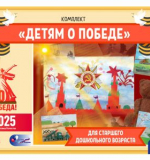 Информационно-дидактический комплект 