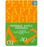 Речевая карта ребенка с общим недоразвитием речи (от 4 до 7 лет). ФГОС. Нищева Н.В.
