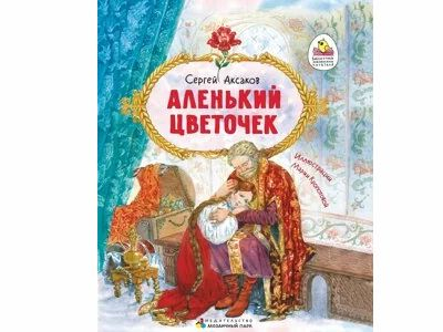 Аленький цветочек. Сказка ключницы Пелагеи, Автор Сергей Аксаков