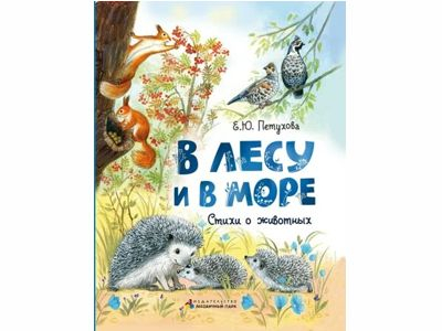 В лесу и в море. Стихи о животных, автор Е.Ю. Петухова