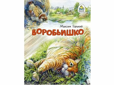 Воробьишко. Сказка, Автор Максим Горький
