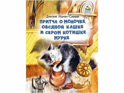 Притча о Молочке, овсяной Кашке и сером котишке Мурке, М-Сибиряк
