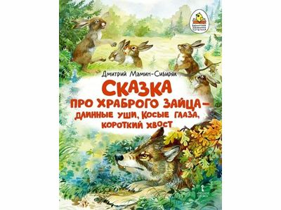 Сказка про храброго Зайца — длинные уши, косые глаза, короткий хвост, М-Сибиряк