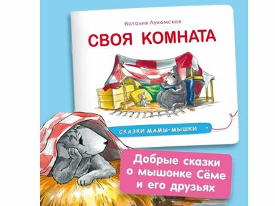 Своя комната. Сказки мамы-мышки. Терапевтические сказки для детей. Лукомская Наталья