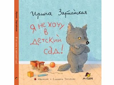 Я не хочу в детский сад! Ирина Зартайская