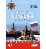 Мир в картинках. Государственные символы России