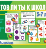 Готов ли ты к школе? Мышление