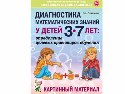 Диагностика математических знаний у детей 3-7 лет. Картинный материал. Романович О.А.
