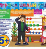 Играем целый год № 5