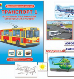 Транспорт 1. Демонстрационные карты