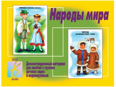 Народы Мира