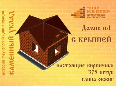 Дом из кирпича. 375 деталей