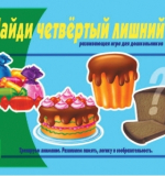 Найди четвертый лишний. Часть 2