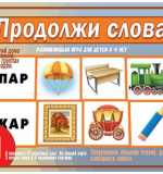 Продолжи слова