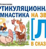 Артикуляционная гимнастика на звук [Л] в сказках