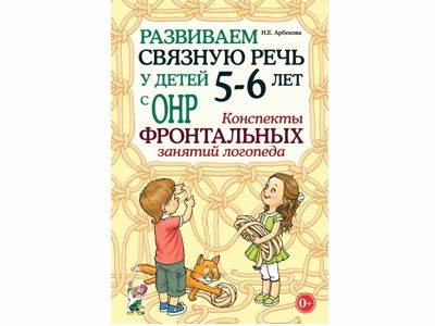 Развиваем связную речь у детей 5–6 лет с ОНР. Конспекты фронтальных занятий логопеда