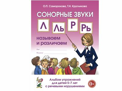 Сонорные звуки Л, Ль, Р, Рь: называем и различаем. Альбом упражнений для детей 5–7 лет с ОНР