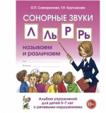Сонорные звуки Л, Ль, Р, Рь: называем и различаем. Альбом упражнений для детей 5–7 лет с ОНР