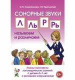 Сонорные звуки Л.Ль,Р,Рь: называем и различаем. Планы-конспекты логопедических занятий 5+