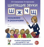 Шипящие звуки Ш,Ж,Ч,Щ: называем  и различаем. Альбом упражнений для детей 5-7 лет с ОНР