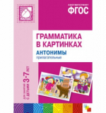 Грамматика в картинках - Антонимы. Прилагательные