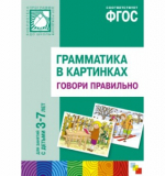 Грамматика в картинках - Говори правильно