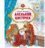 Аленький цветочек. Сказка ключницы Пелагеи, Автор Сергей Аксаков