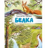 Белка. Рассказ (в сокращении), Автор Константин Коровин