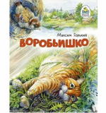 Воробьишко. Сказка, Автор Максим Горький