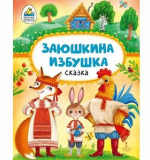 Заюшкина избушка: русская народная сказка в обработке О. Капицы
