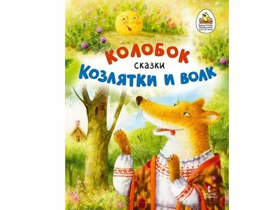 Колобок. Козлятки и волк. Русские народные сказки в обработке К.Д. Ушинского