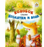 Колобок. Козлятки и волк. Русские народные сказки в обработке К.Д. Ушинского