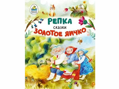 Репка; Золотое яичко: русские народные сказки в обработке К.Д. Ушинского