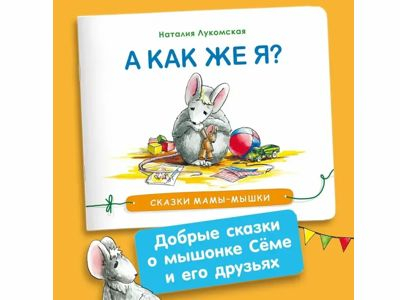 А как же я? Сказки мамы-мышки. Терапевтические сказки для детей. Лукомская Наталья