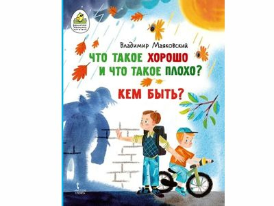 Что такое хорошо и что такое плохо? Кем быть?, авт. В.В.Маяковский