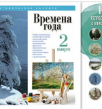 Времена года. Выпуск 2. Набор художественных репродукций А3 