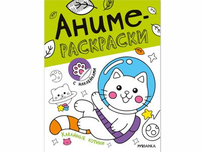Кавайные котики (Аниме-раскраски с наклейками), книги с наклейками