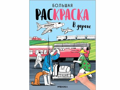 В дороге (Большие раскраски)