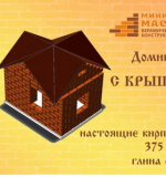 Дом из кирпича. 375 деталей